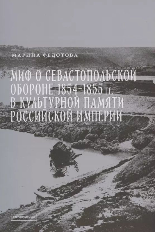Обложка книги "Марина Сергеевна: Миф о Севастопольской обороне 1854-1855 гг. в культурной памяти Российской империи"