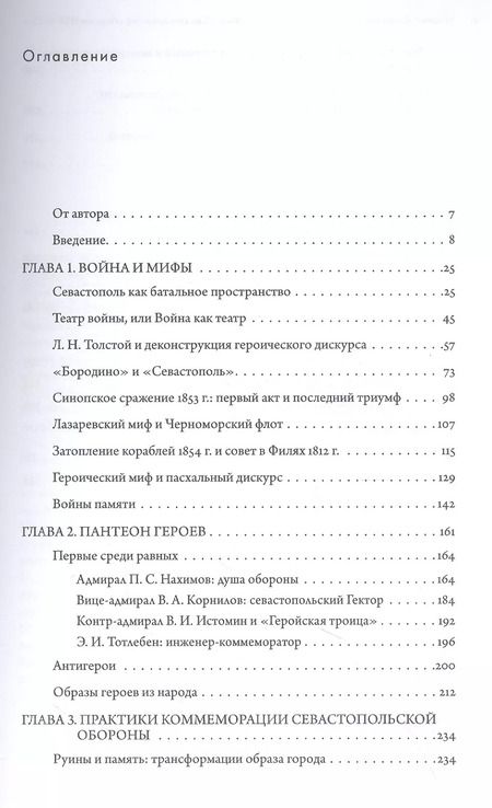 Фотография книги "Марина Сергеевна: Миф о Севастопольской обороне 1854-1855 гг. в культурной памяти Российской империи"