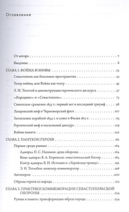 Фотография книги "Марина Сергеевна: Миф о Севастопольской обороне 1854-1855 гг. в культурной памяти Российской империи"