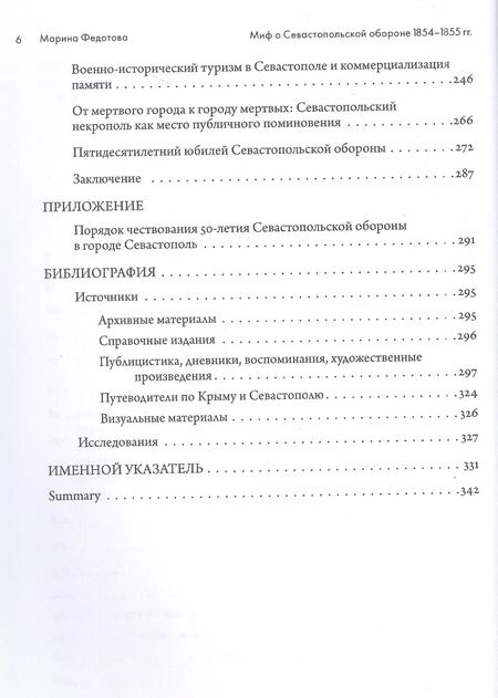 Фотография книги "Марина Сергеевна: Миф о Севастопольской обороне 1854-1855 гг. в культурной памяти Российской империи"