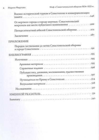 Фотография книги "Марина Сергеевна: Миф о Севастопольской обороне 1854-1855 гг. в культурной памяти Российской империи"