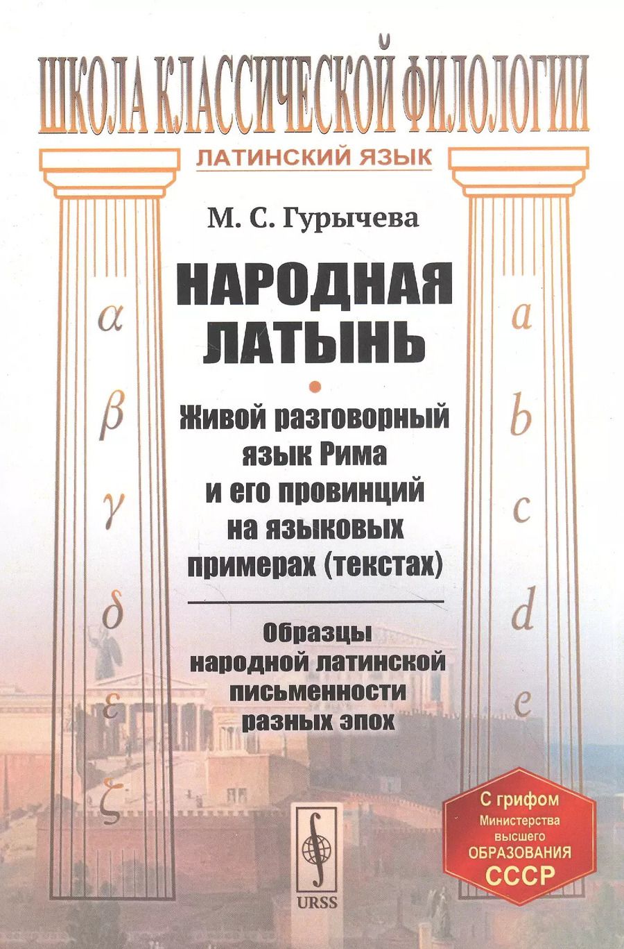 Обложка книги "Марина Сергеевна: Народная латынь: Живой разговорный язык Рима и его провинций на языковых примерах (текстах). Образцы народной латинской письменности разных эпох"