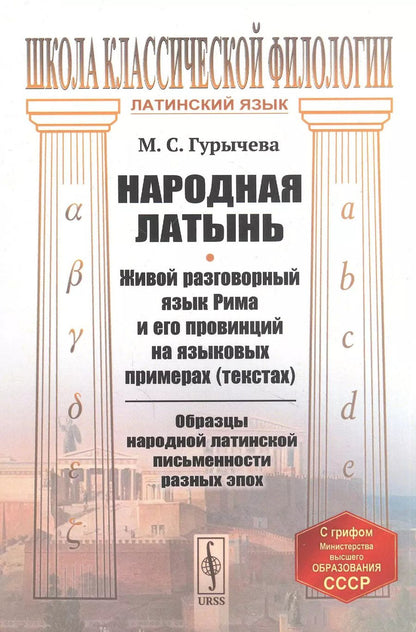 Обложка книги "Марина Сергеевна: Народная латынь: Живой разговорный язык Рима и его провинций на языковых примерах (текстах). Образцы народной латинской письменности разных эпох"