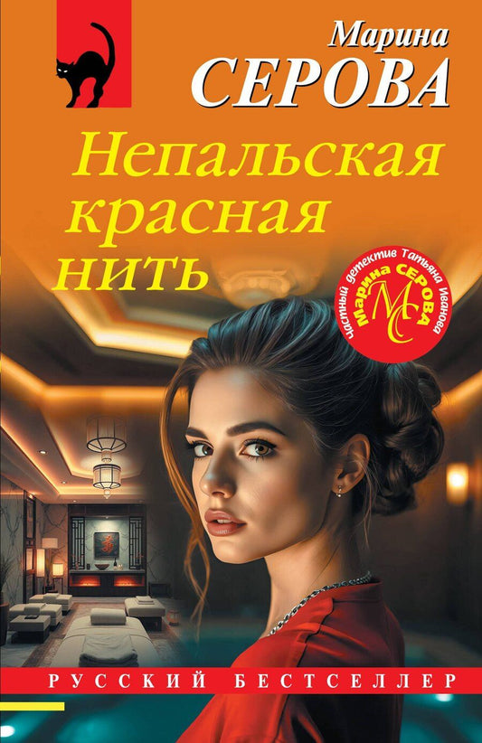 Обложка книги "Марина Сергеевна: Непальская красная нить"