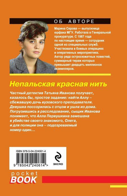 Фотография книги "Марина Сергеевна: Непальская красная нить"