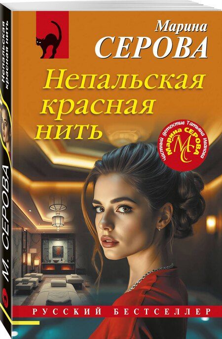 Фотография книги "Марина Сергеевна: Непальская красная нить"