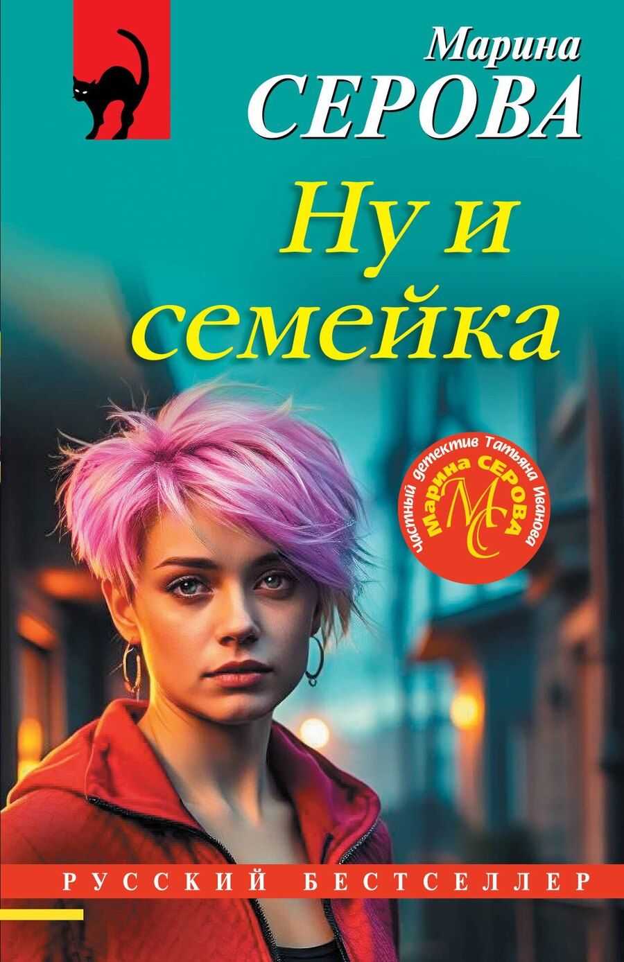 Обложка книги "Марина Сергеевна: Ну и семейка"