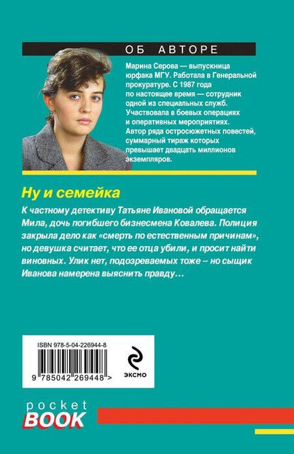 Фотография книги "Марина Сергеевна: Ну и семейка"