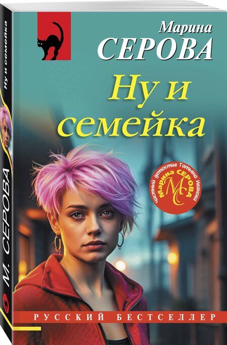 Фотография книги "Марина Сергеевна: Ну и семейка"