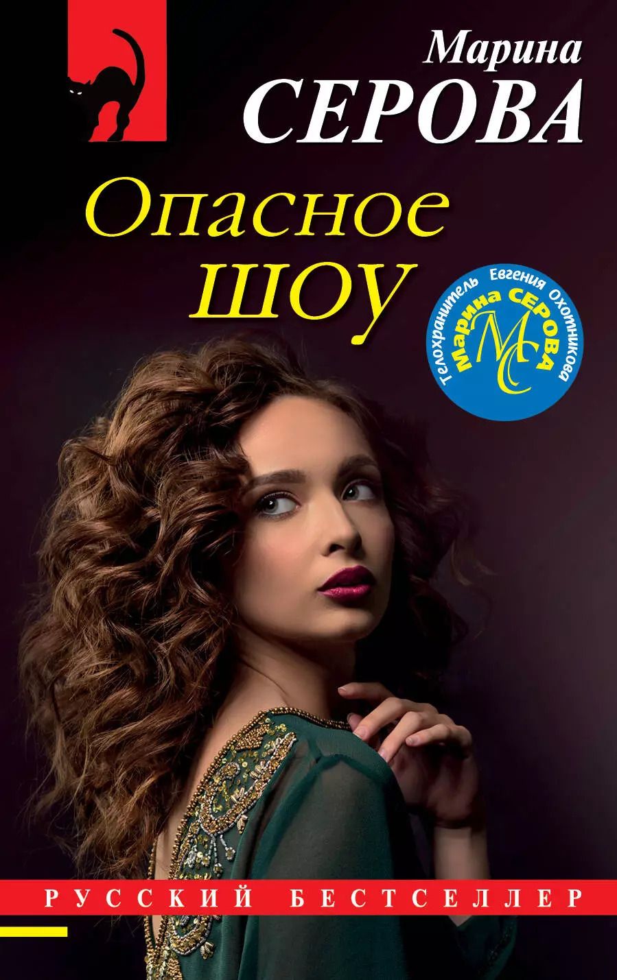 Обложка книги "Марина Сергеевна: Опасное шоу"