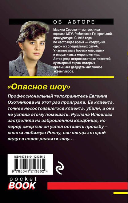 Фотография книги "Марина Сергеевна: Опасное шоу"