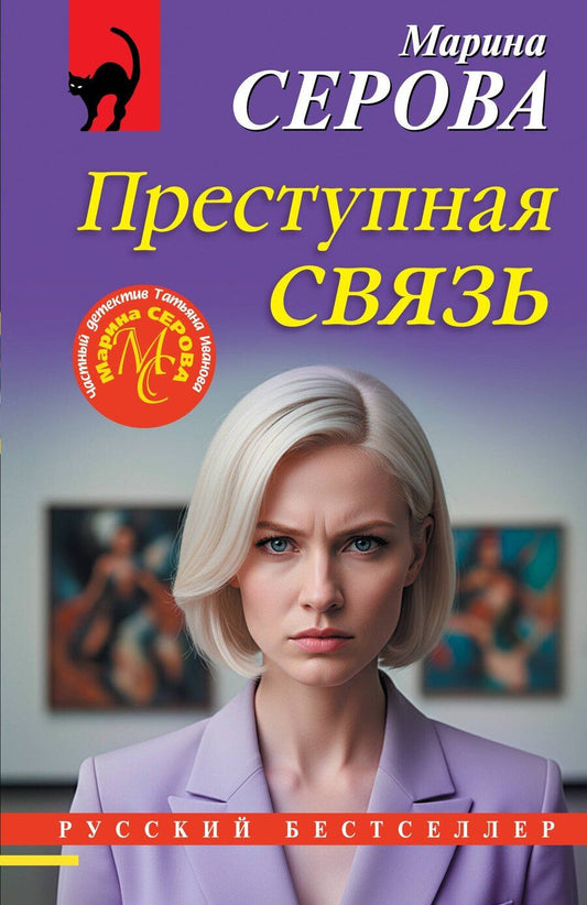 Обложка книги "Марина Сергеевна: Преступная связь"