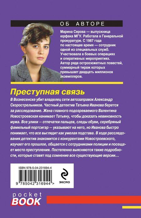 Фотография книги "Марина Сергеевна: Преступная связь"