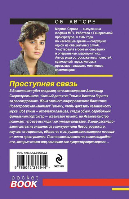 Фотография книги "Марина Сергеевна: Преступная связь"