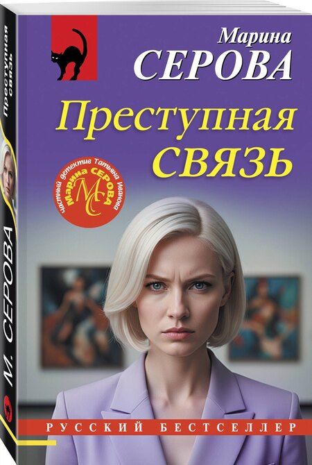 Фотография книги "Марина Сергеевна: Преступная связь"