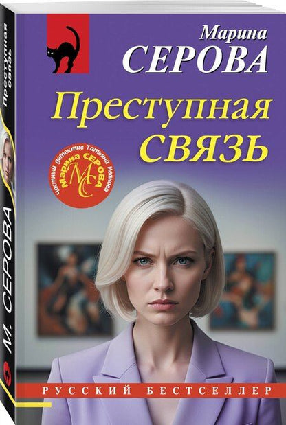 Фотография книги "Марина Сергеевна: Преступная связь"