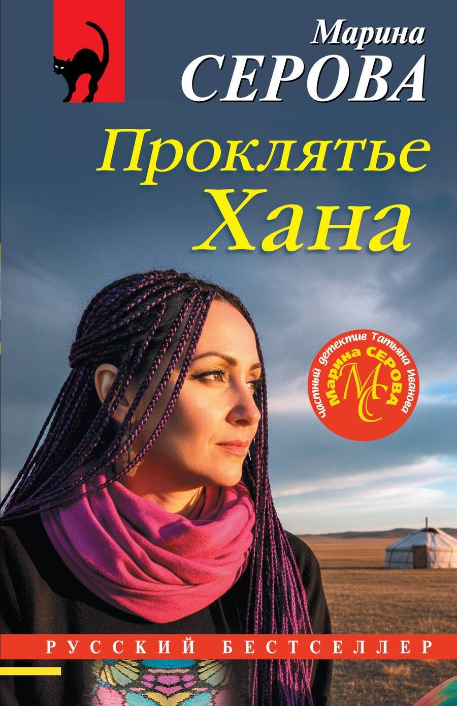 Обложка книги "Марина Сергеевна: Проклятье Хана"