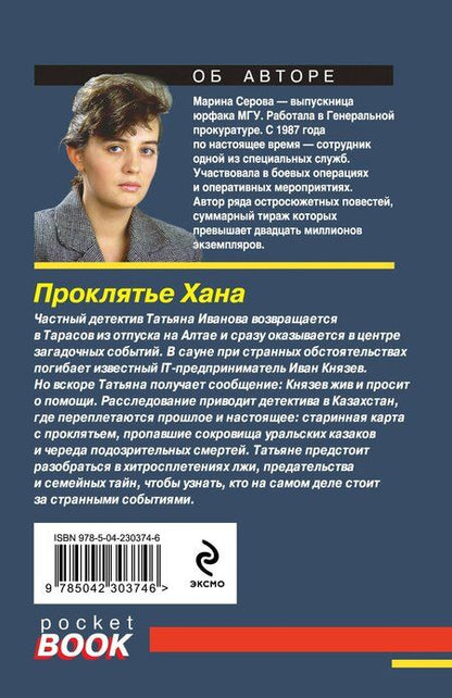 Фотография книги "Марина Сергеевна: Проклятье Хана"
