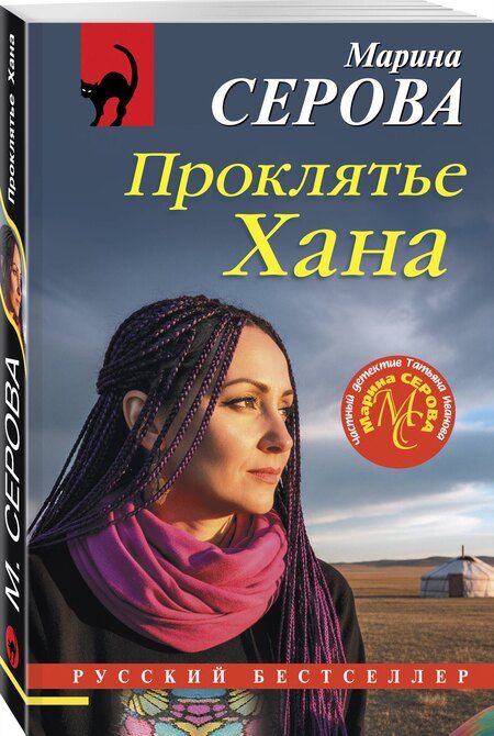 Фотография книги "Марина Сергеевна: Проклятье Хана"