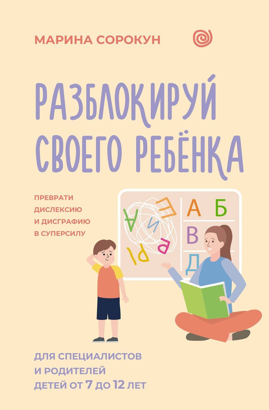 Обложка книги "Марина Сергеевна: Разблокируй своего ребенка: преврати дислексию и дисграфию в суперсилу. Для специалистов и родителей детей 7–12 лет"