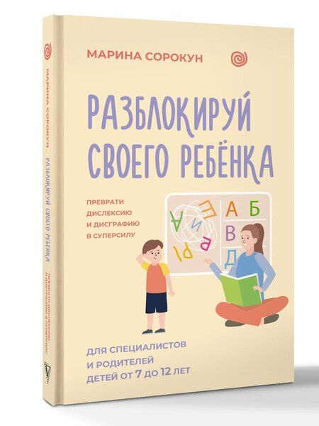 Фотография книги "Марина Сергеевна: Разблокируй своего ребенка: преврати дислексию и дисграфию в суперсилу. Для специалистов и родителей детей 7–12 лет"