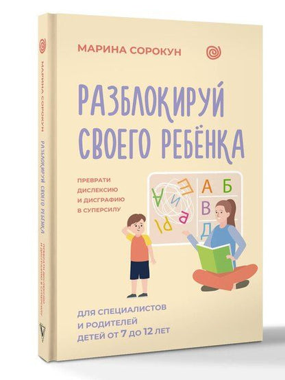 Фотография книги "Марина Сергеевна: Разблокируй своего ребенка: преврати дислексию и дисграфию в суперсилу. Для специалистов и родителей детей 7–12 лет"