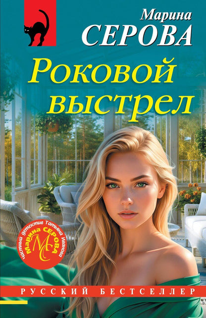 Обложка книги "Марина Сергеевна: Роковой выстрел"