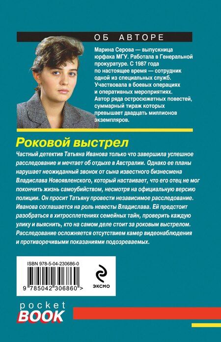 Фотография книги "Марина Сергеевна: Роковой выстрел"