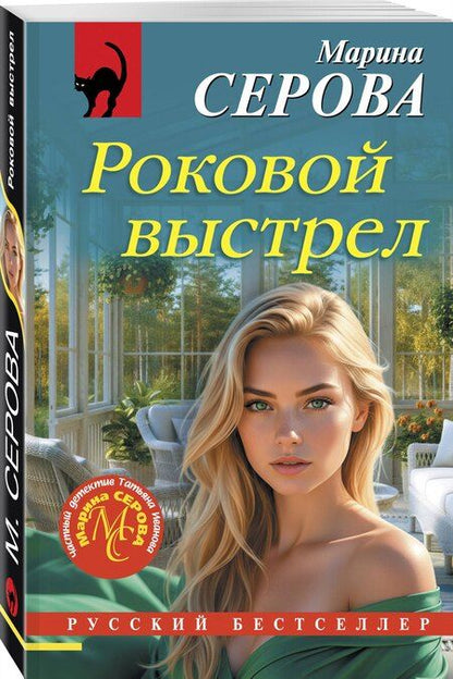 Фотография книги "Марина Сергеевна: Роковой выстрел"