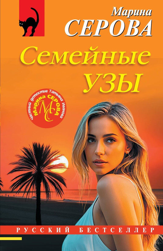 Обложка книги "Марина Сергеевна: Семейные узы"