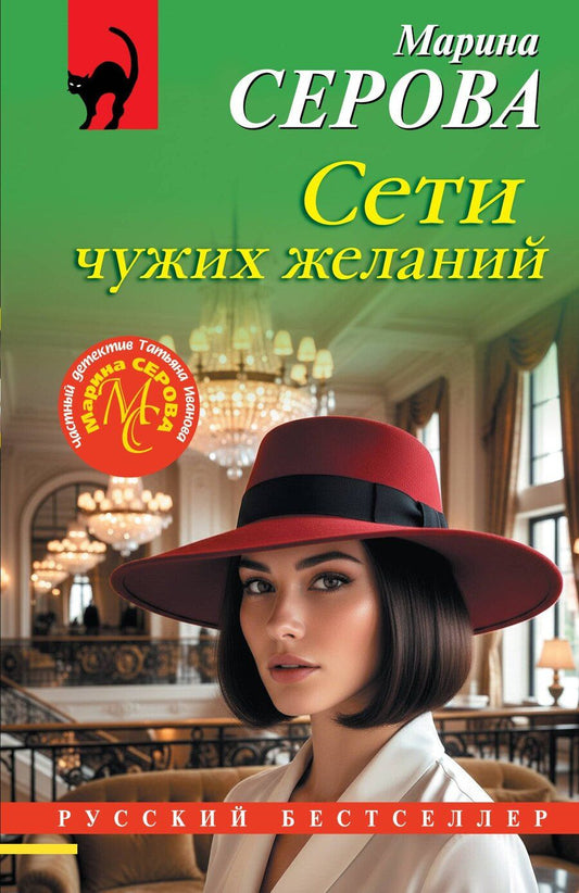 Обложка книги "Марина Сергеевна: Сети чужих желаний"