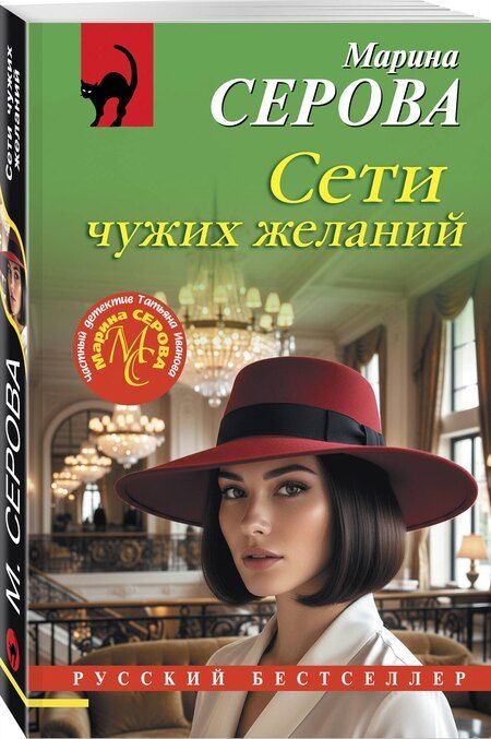 Фотография книги "Марина Сергеевна: Сети чужих желаний"