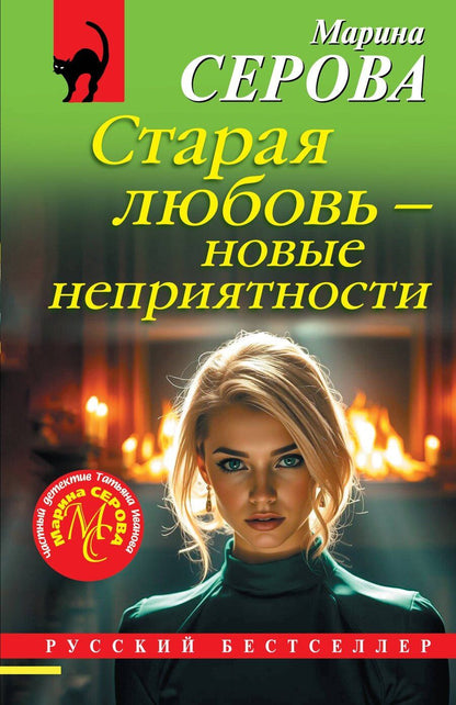 Обложка книги "Марина Сергеевна: Старая любовь – новые неприятности"