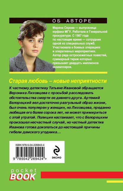 Фотография книги "Марина Сергеевна: Старая любовь – новые неприятности"