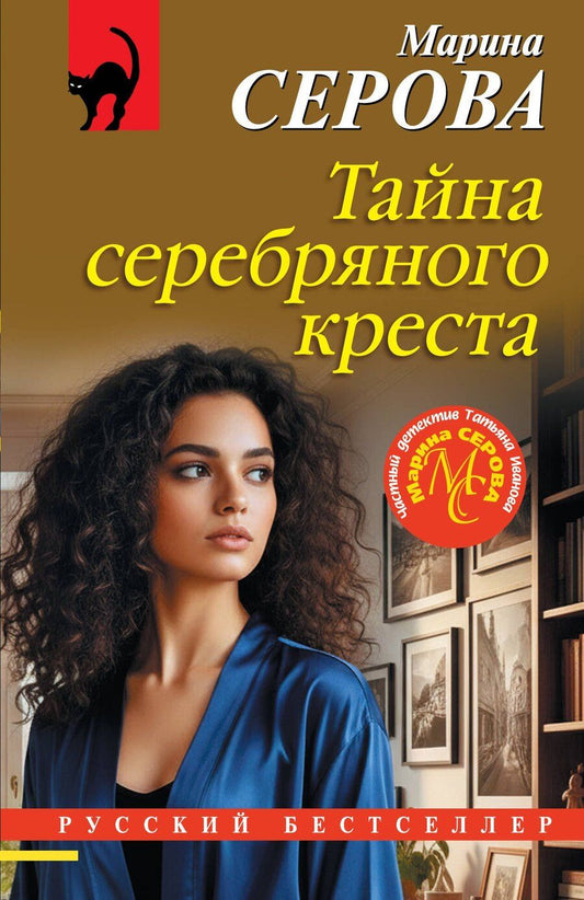 Обложка книги "Марина Сергеевна: Тайна серебряного креста"