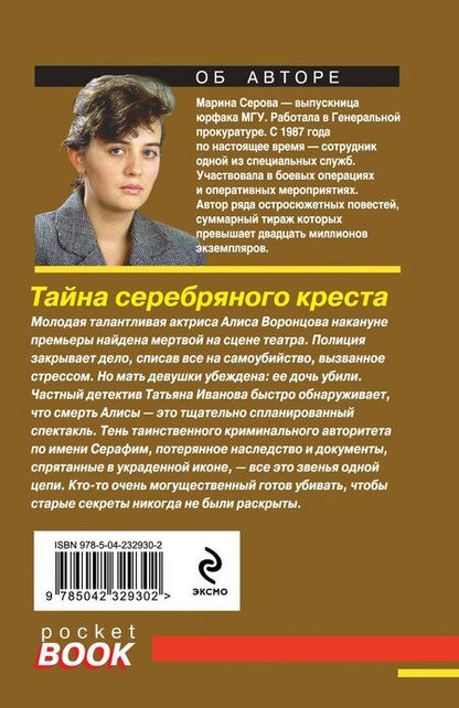 Фотография книги "Марина Сергеевна: Тайна серебряного креста"