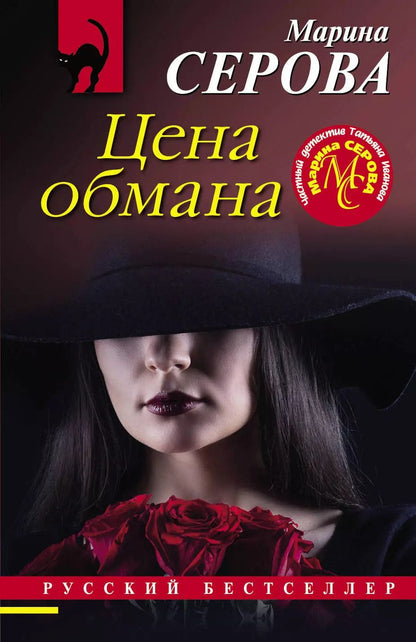 Обложка книги "Марина Сергеевна: Цена обмана"