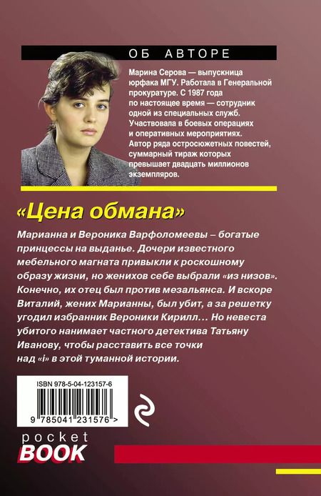 Фотография книги "Марина Сергеевна: Цена обмана"