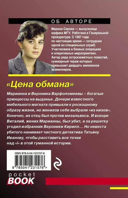 Фотография книги "Марина Сергеевна: Цена обмана"
