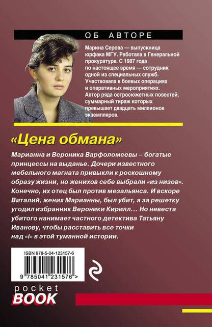 Фотография книги "Марина Сергеевна: Цена обмана"