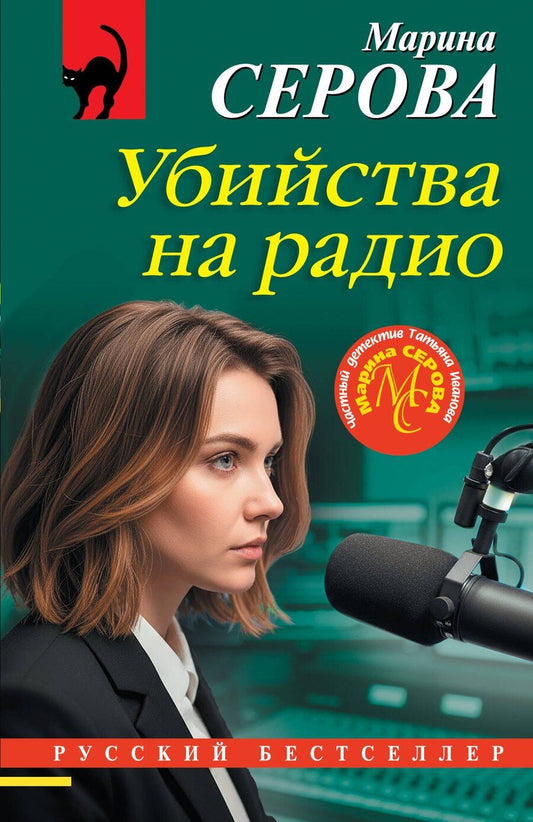 Обложка книги "Марина Сергеевна: Убийства на радио"