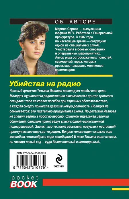 Фотография книги "Марина Сергеевна: Убийства на радио"