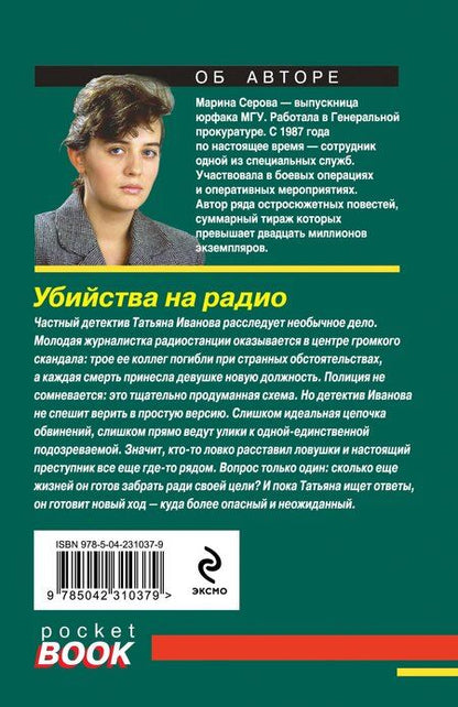 Фотография книги "Марина Сергеевна: Убийства на радио"