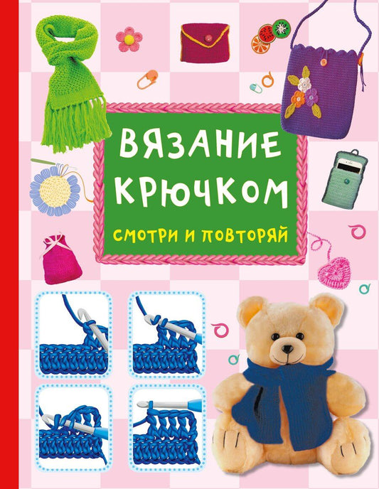 Обложка книги "Марина Сергеевна: Вязание крючком. Смотри и повторяй"
