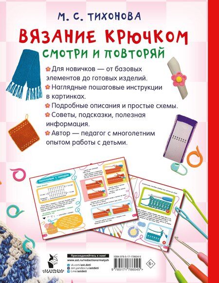 Фотография книги "Марина Сергеевна: Вязание крючком. Смотри и повторяй"