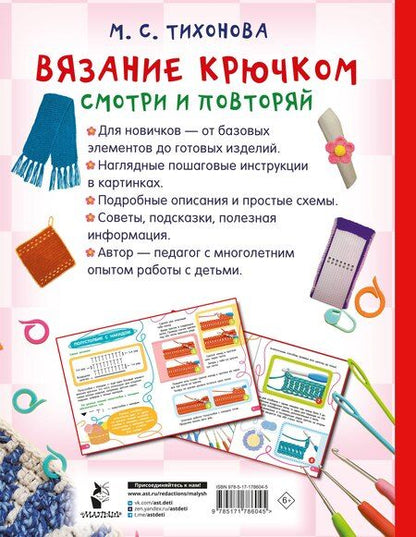 Фотография книги "Марина Сергеевна: Вязание крючком. Смотри и повторяй"