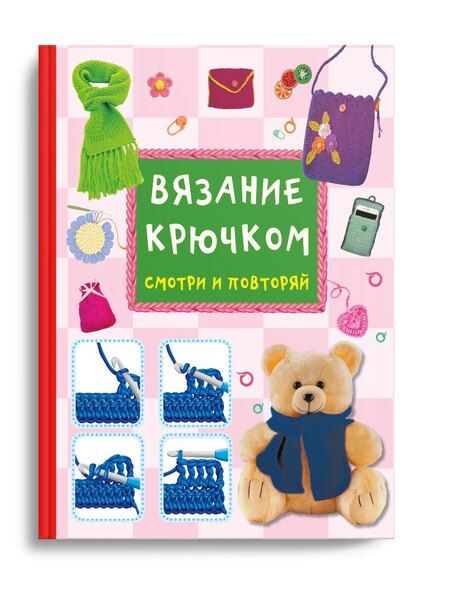 Фотография книги "Марина Сергеевна: Вязание крючком. Смотри и повторяй"