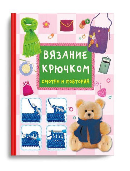 Фотография книги "Марина Сергеевна: Вязание крючком. Смотри и повторяй"