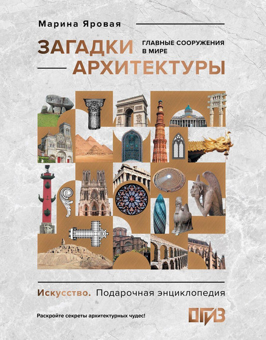 Обложка книги "Марина Сергеевна: Загадки архитектуры. Главные сооружения в мире"