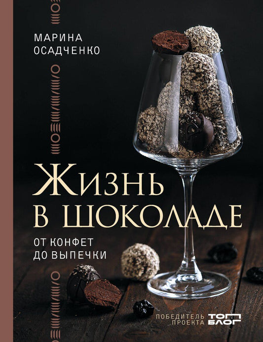 Обложка книги "Марина Сергеевна: Жизнь в шоколаде. От конфет до выпечки"